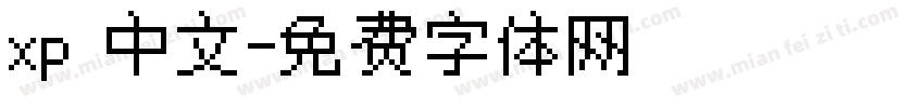 xp 中文字体转换